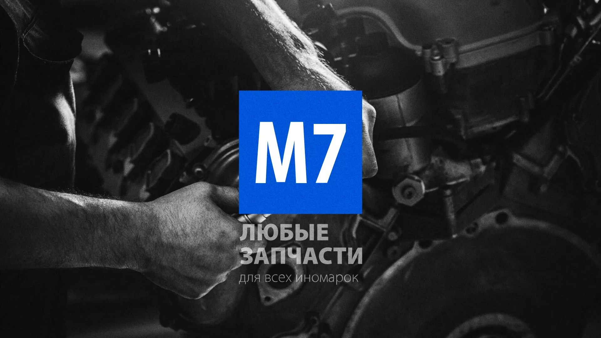 Разработка сайта магазина автозапчастей «М7» в Луге